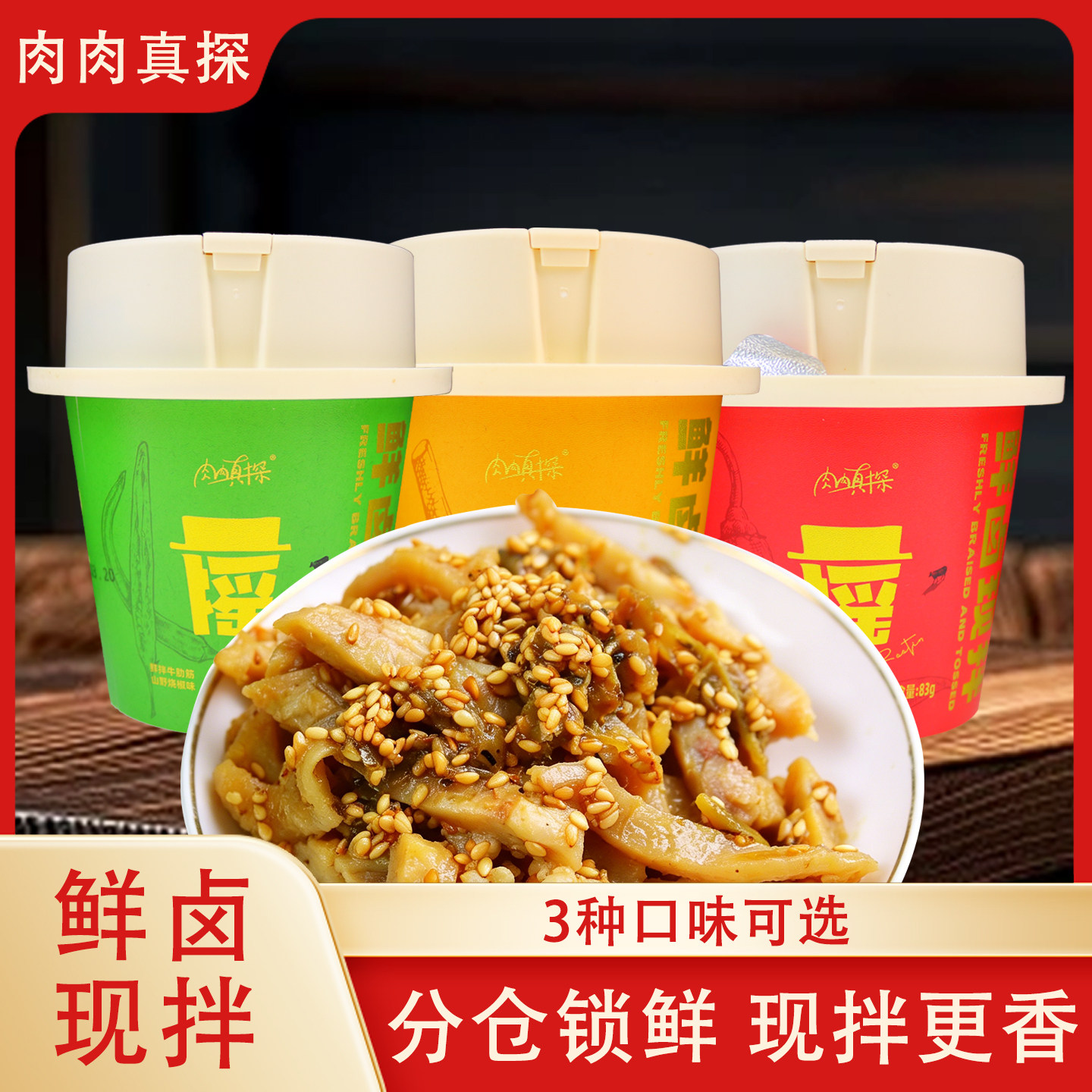 肉肉真探鲜拌摇摇杯83g/杯香辣牛板筋烧椒牛肋筋烧烤牛腱筋零食