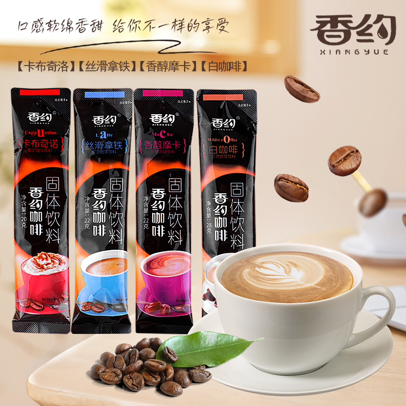 香约咖啡卡布奇洛丝滑拿铁香醇摩卡白咖啡即溶冲饮提神咖啡饮料
