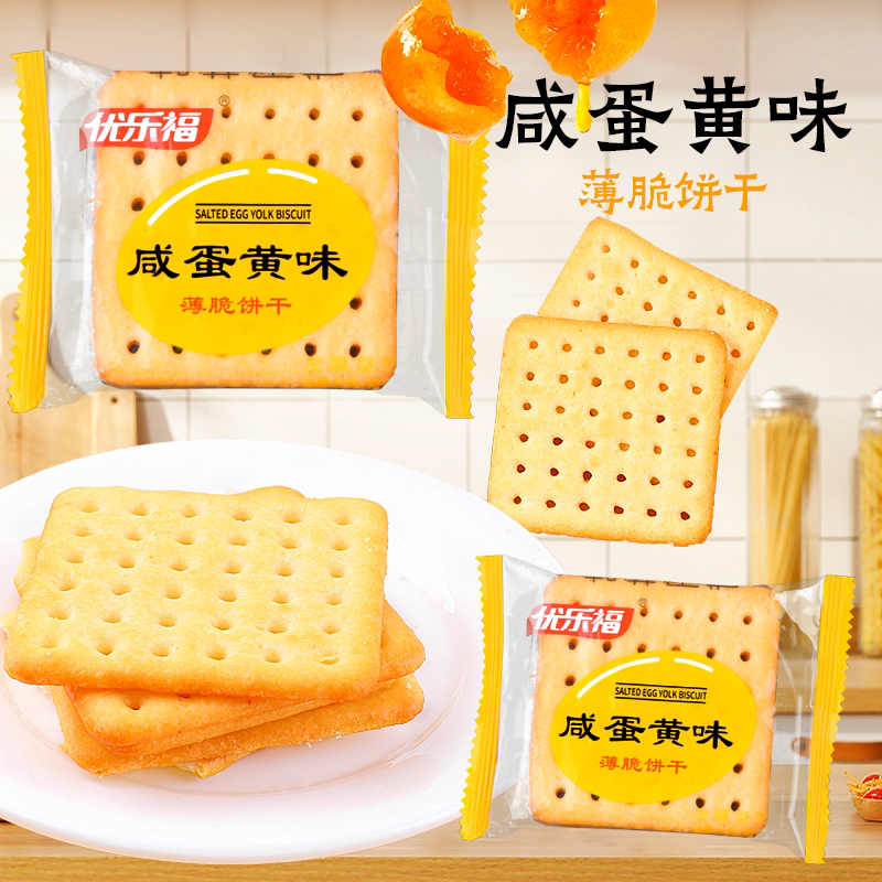 优乐福咸蛋黄味薄脆饼干办公室休闲零食独立小包装早餐薄脆饼干