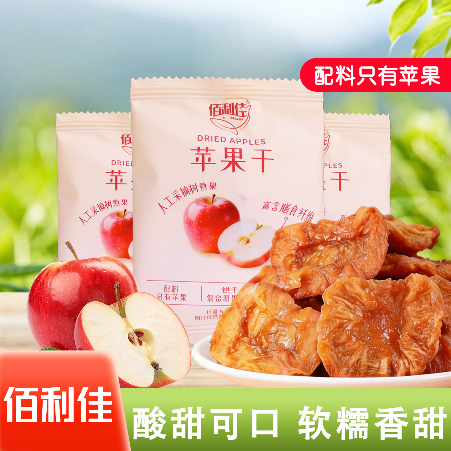 佰利佳苹果干独立小包烟台红富士苹果干蜜饯酸甜可口百利佳好吃