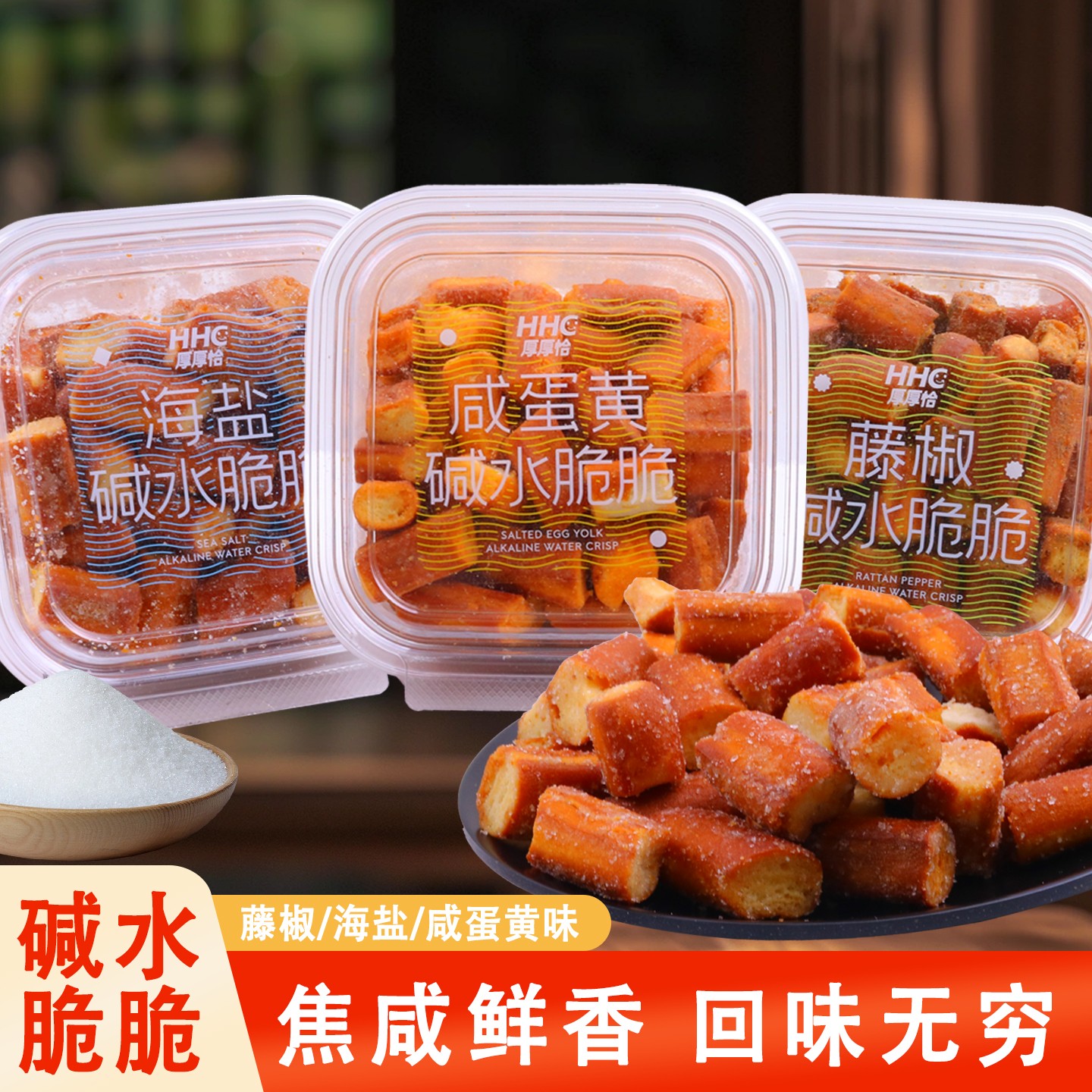 厚厚恰碱水法棍碱水脆脆藤椒味面包干丁面包脆网红零食咸蛋黄味