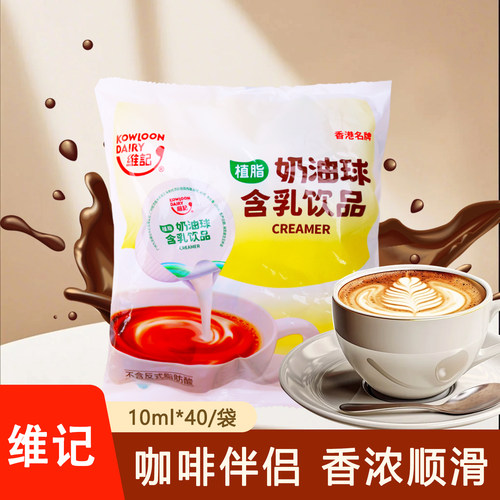 维记奶油球10ml*40粒含乳饮品咖啡红茶甜品伴侣糖包奶包休闲好喝