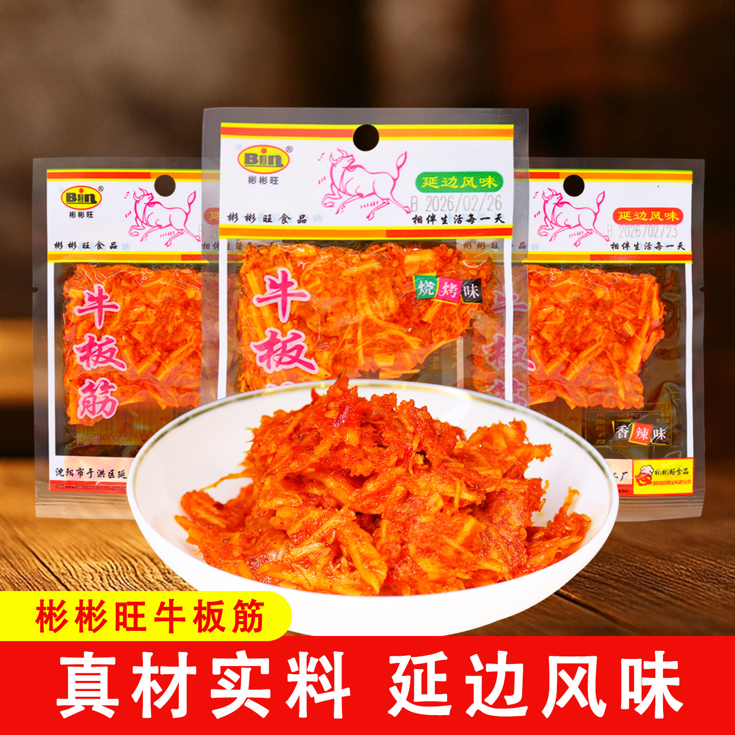 彬彬旺牛板筋10g/袋装烧烤香辣味延边特产小包装解馋秘制小零食