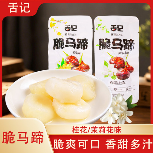 舌记冰糖桂花脆马蹄开袋即食清香甘甜休闲果脯蜜饯果蔬罐头小零食