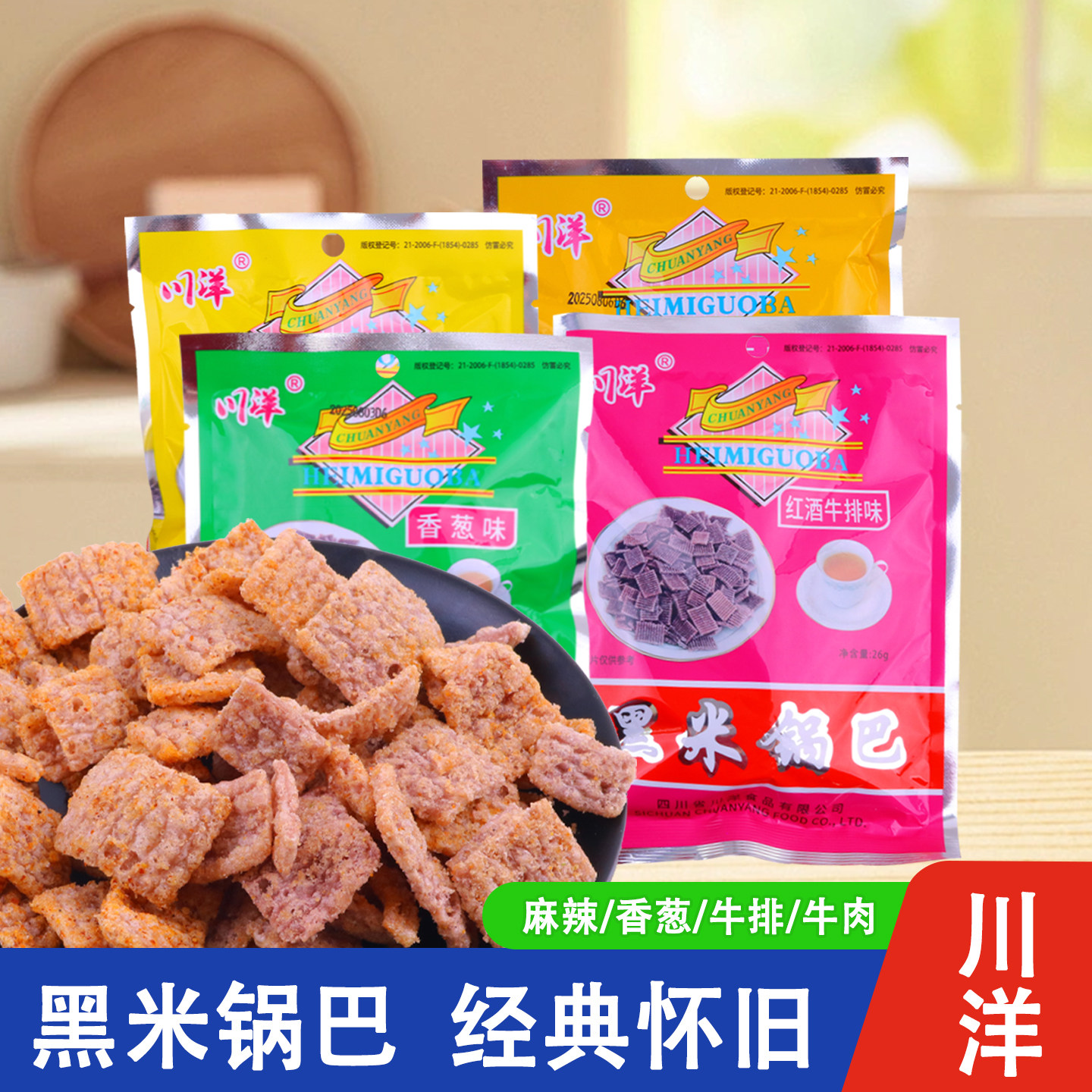 川洋黑米锅巴特产小吃小包装宿舍办公室老式80后怀旧零食锅巴网红