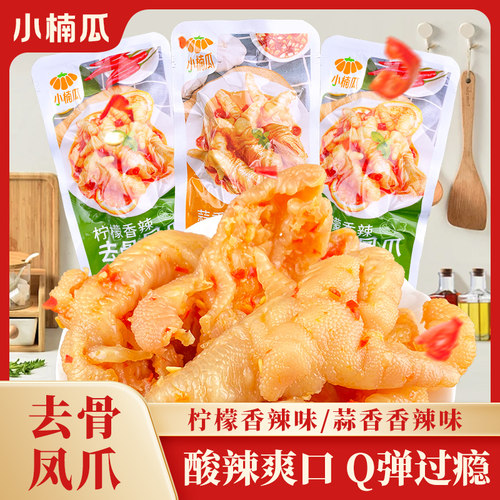 小楠瓜去骨凤爪柠檬酸辣