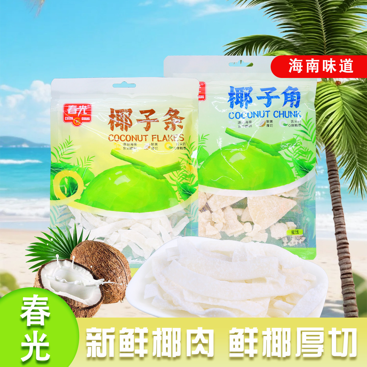 春光椰子条椰子角80g/袋海南椰肉果干蜜饯鲜果厚切椰香休闲小零食