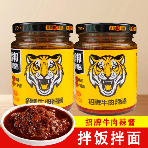 虎邦肉辣酱210g/瓶招牌牛肉辣酱拌饭拌面下饭酱火锅蘸料调味好吃
