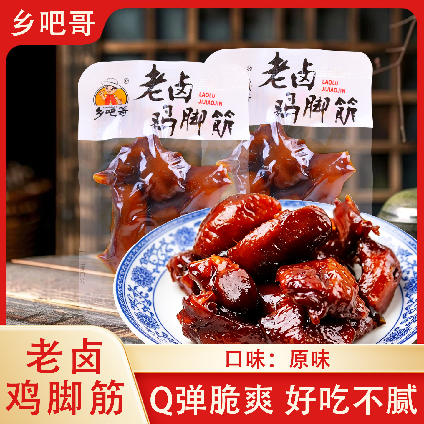 乡吧哥老卤鸡脚筋250g原味凤爪筋鸡肉零食独立小包休闲解馋好吃