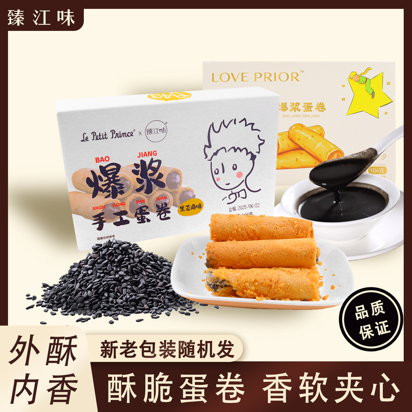 臻江味小王子夹心蛋卷醇香爆浆手工鸡蛋饼干独立小包装休闲零食
