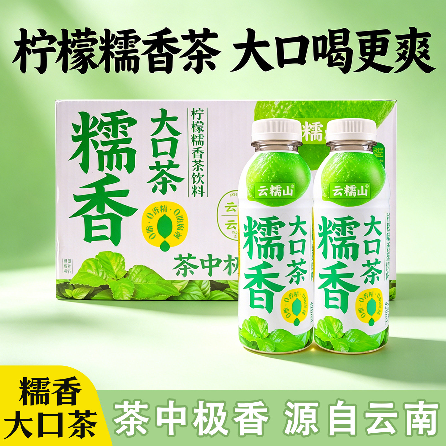 云糯山糯香大口茶420ml瓶装夏日解暑解腻好喝即饮网红柠檬茶饮料