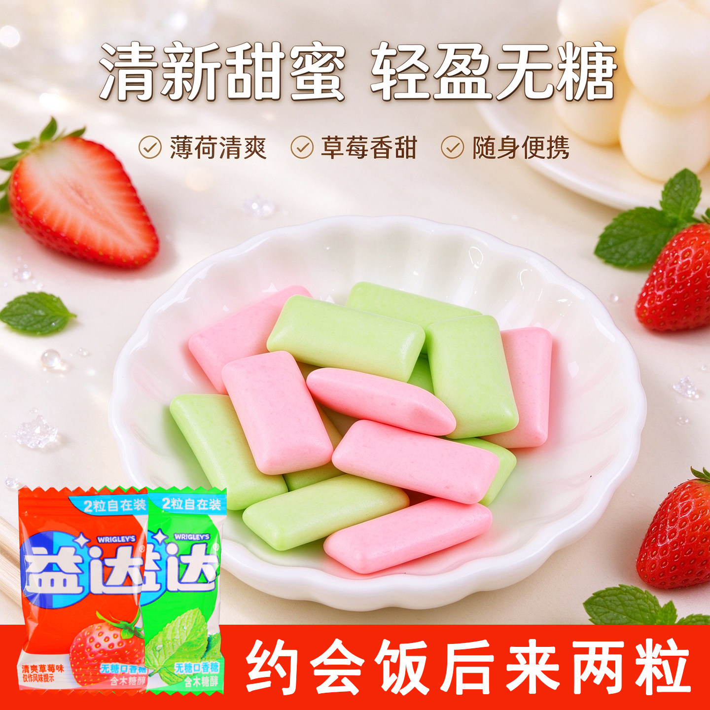 益达两粒装无糖口香糖独立小包分享装草莓薄荷味木糖醇休闲小零食