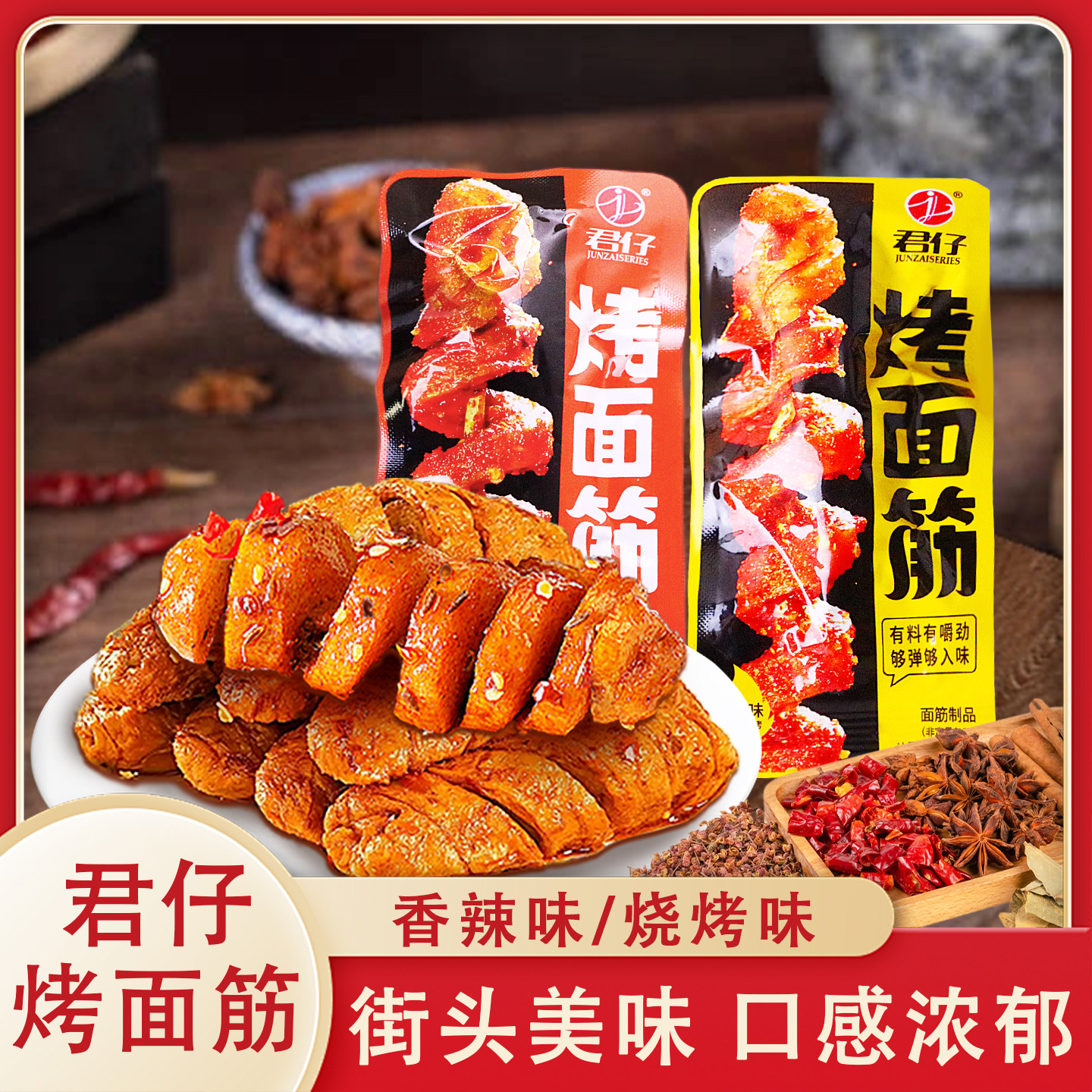 君仔烤面筋香辣味烧烤味网红手撕面筋素肉休闲追剧解馋好吃小零食