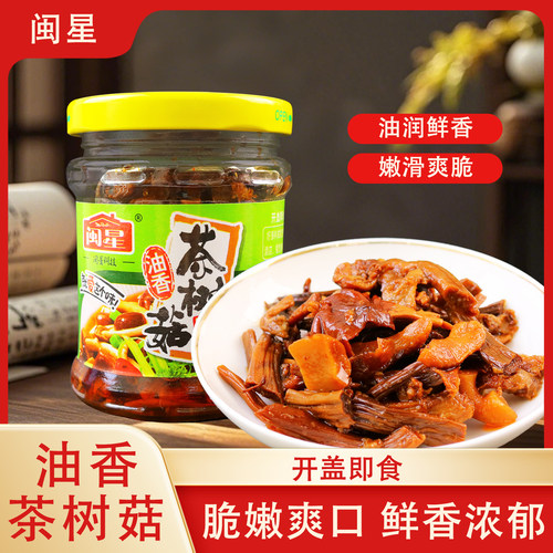 闽星油香茶树菇罐头130g/瓶装小菜拼盘佐餐解馋好吃零食宴席摆盘