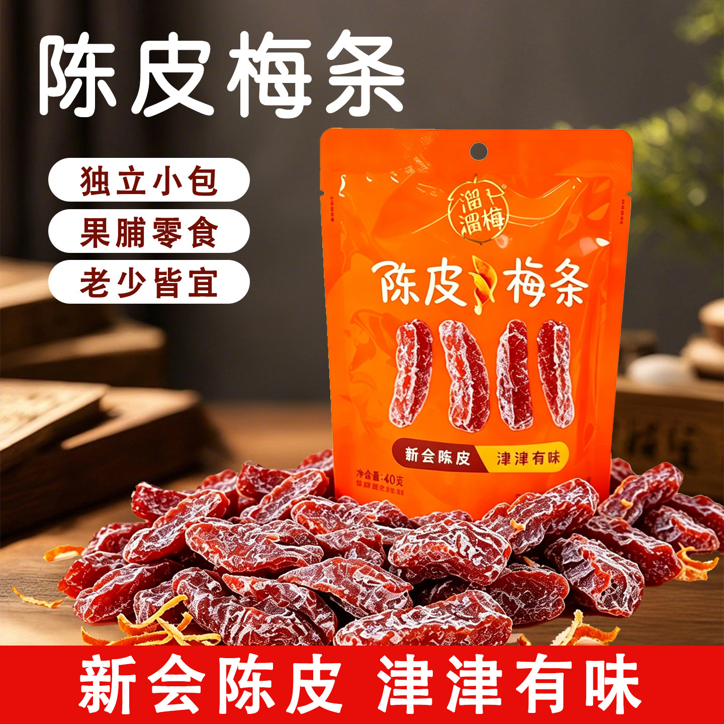溜溜梅新会陈皮梅条40g/袋果脯果干蜜饯酸甜解馋办公室分享小零食