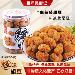百年吴府记怪味胡豆蚕豆兰花豆花生酥脆罐装川渝特产四川风味270g