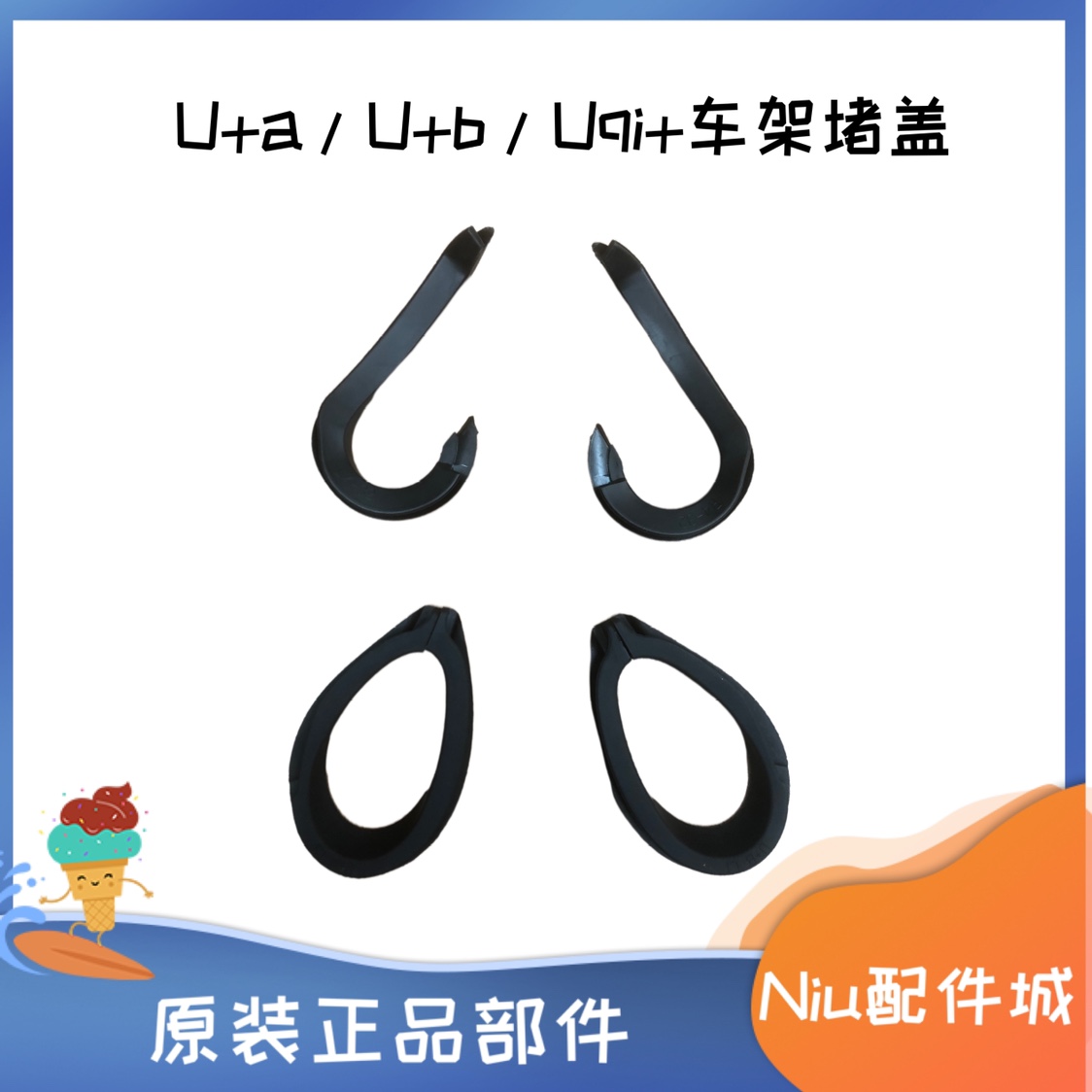 小牛电动U+a/U+b/U+/UQi+车架堵盖圆形塞子U型塞车架堵头塞子