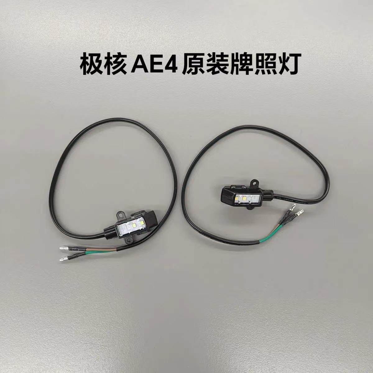 电动车AE4/AE4se牌照灯车牌照明灯车牌显示灯原厂