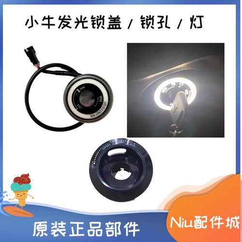 小牛电动配件锁盖发光