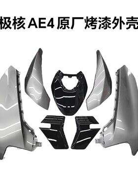 电动车AE4/AE4se外壳烤漆件电摩款原厂外壳前面板灰色