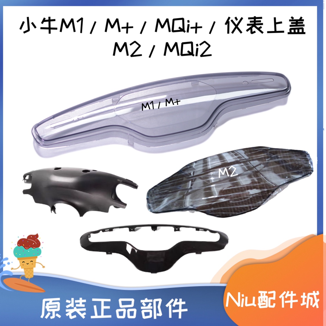 小牛电动车M1 M+ M2把罩上盖仪表上盖把手前罩 仪表盖液晶屏幕罩