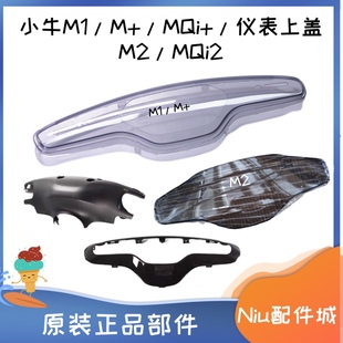 仪表盖液晶屏幕罩 M2把罩上盖仪表上盖把手前罩 小牛电动车M1