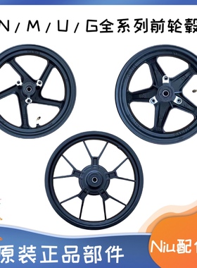 小牛N1/N1S/M1/M+/U1/US/U+/U2/G2原厂前轮毂 前轮前钢圈原装轮毂