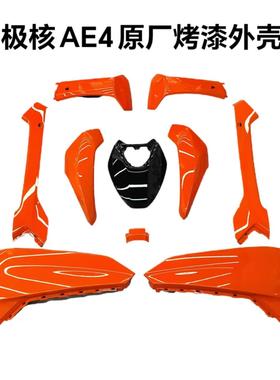 电动AE4/AE4se外壳烤漆件电摩款原厂外壳前面板橙色黑色