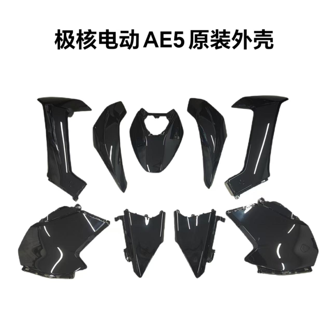 电动AE5i/AE5ipro外壳AE5系列轻电摩款原厂外壳通用全套