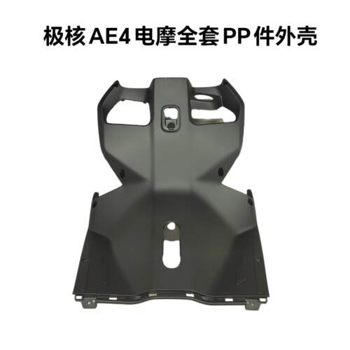 电动车AE4/AE4se 脚防护板底板脚踏板PP件黑胶件原厂