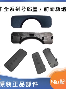 小牛电动车M1 M U1 US U U1B U1C G1 GO G2 G3 车架号盖VIN盖