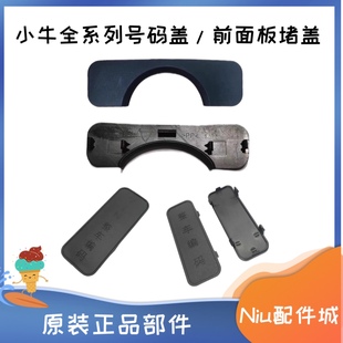 车架号盖VIN盖 U1C U1B 小牛电动车M1