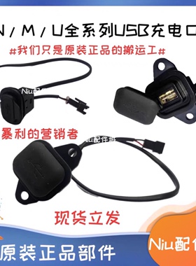 小牛电动车N1 N1S M1 U1 U2 ML USB手机充电接口橡胶充电盖原厂
