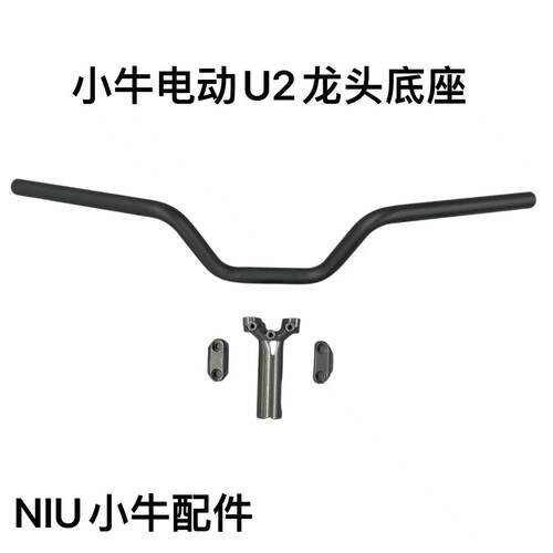 车UQi+/U2/F400T龙头底座上盖方向把配件