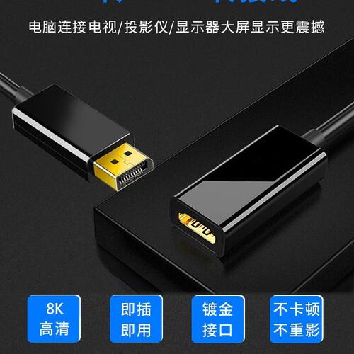 厂家供应8K60Hz高清线DP公转HDMI母转接头电脑显卡接电视转换器
