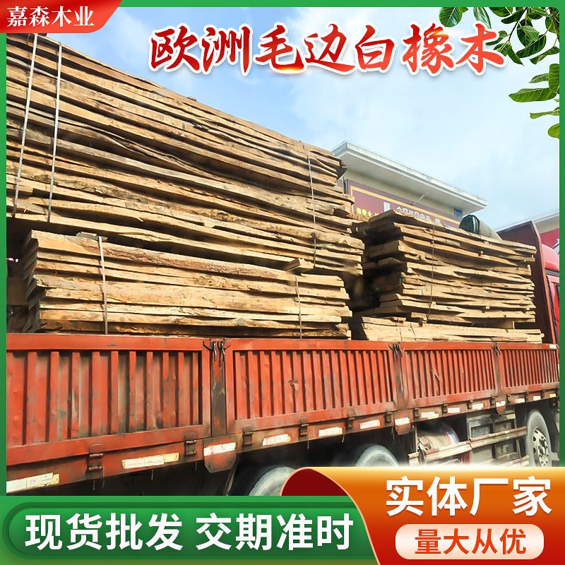 欧洲毛边白橡木板材定制厂家 桌面木头工艺品用板 实木毛边材加工图片