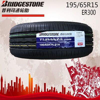 普利司通汽车轮胎195/65R15 91H ER300丰田卡罗拉雷凌原车1956515