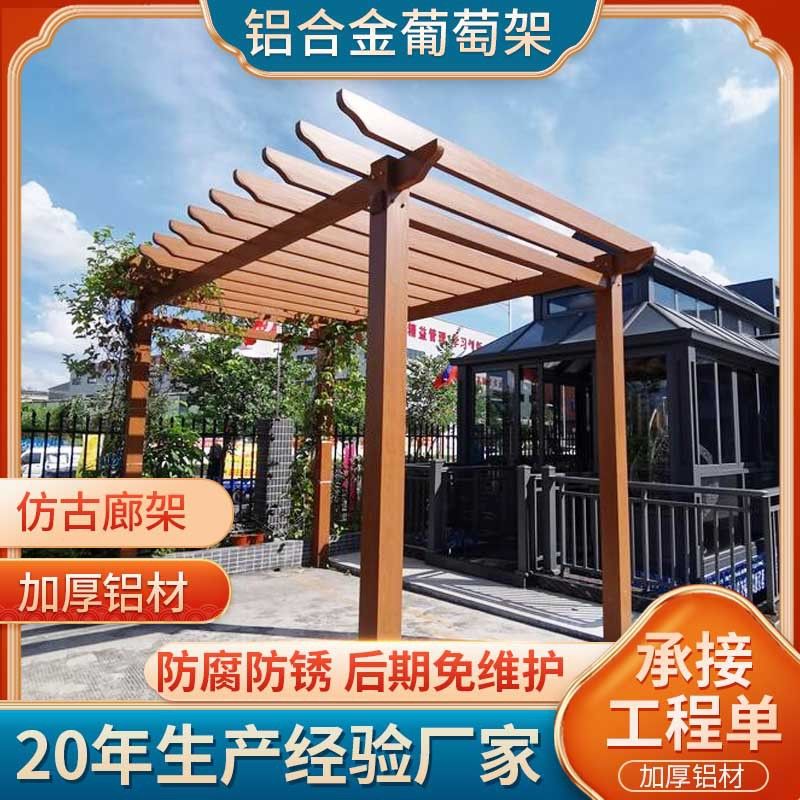 铝合金葡萄架户外庭院家用休闲凉亭 仿古建木纹葡萄架遮阳防雨亭
