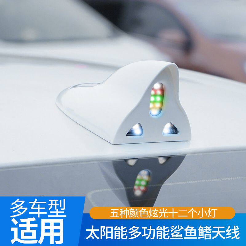 汽车太阳能天线遥控信号收音LED鲨鱼鳍防追尾警示灯车顶灯车载