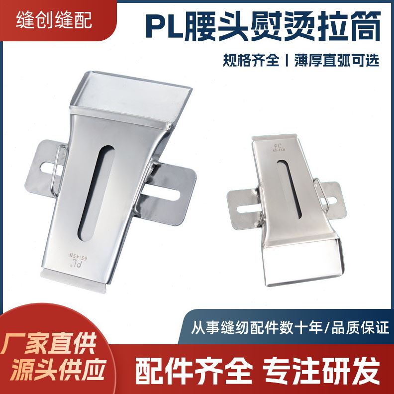 PL拉筒弯形弧形熨烫拉筒裤头腰头熨烫拉筒缝纫机配件包边器