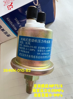 3846N-010-B2东风康明斯机械式发动机压力传感器NPT1/8汉升0-1MPa