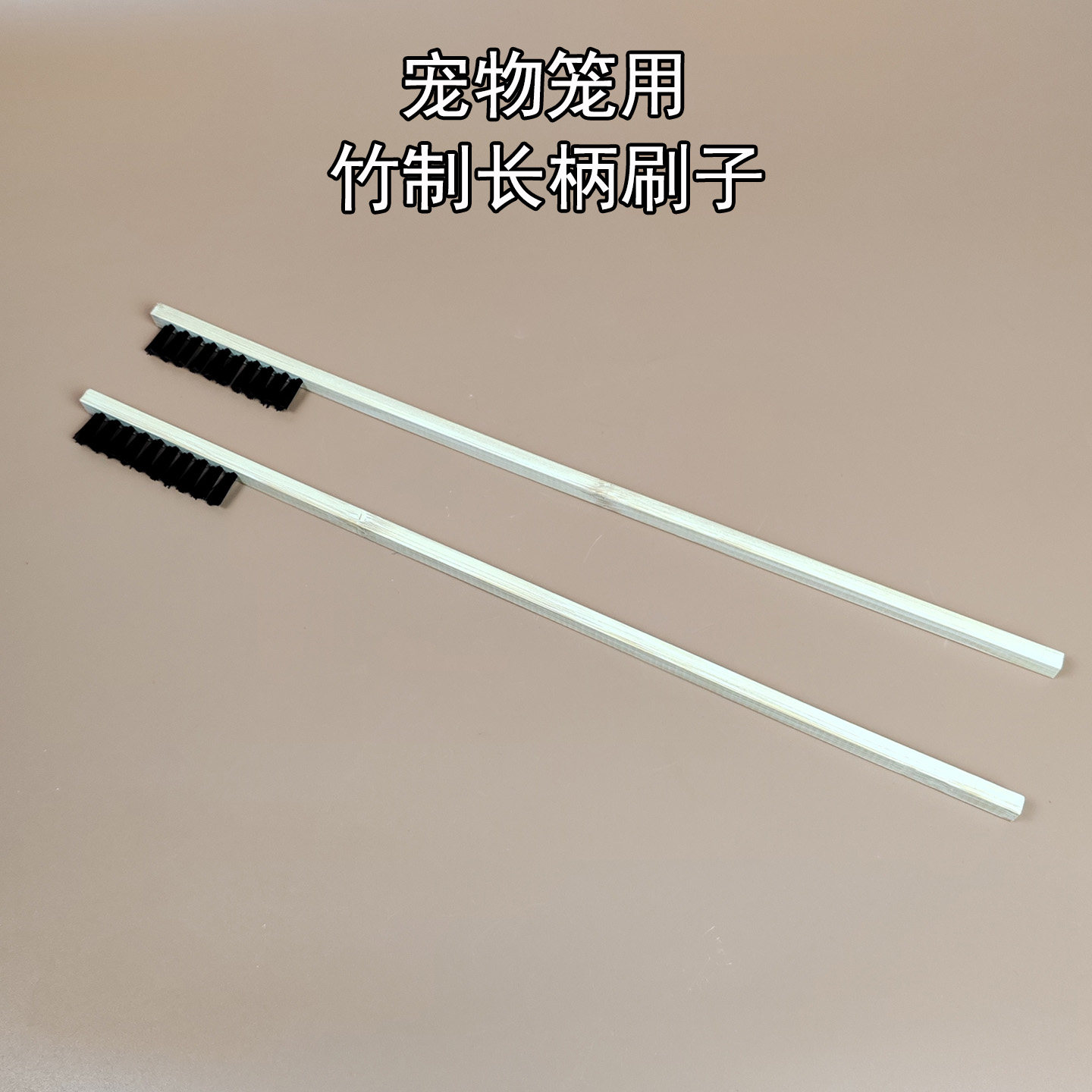 宠物笼子鸟笼子专用长柄清洗刷子图片