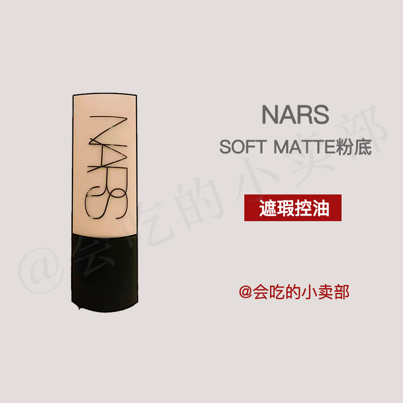 部分现货 Nars纳斯 哑光雾面妆效持久 Soft Matte柔雾粉底液45ml怎么样,好用不?