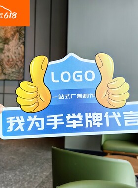 手举牌定制我为品牌代言牌广告牌子KT宣传点赞牌商业签约牌泡沫