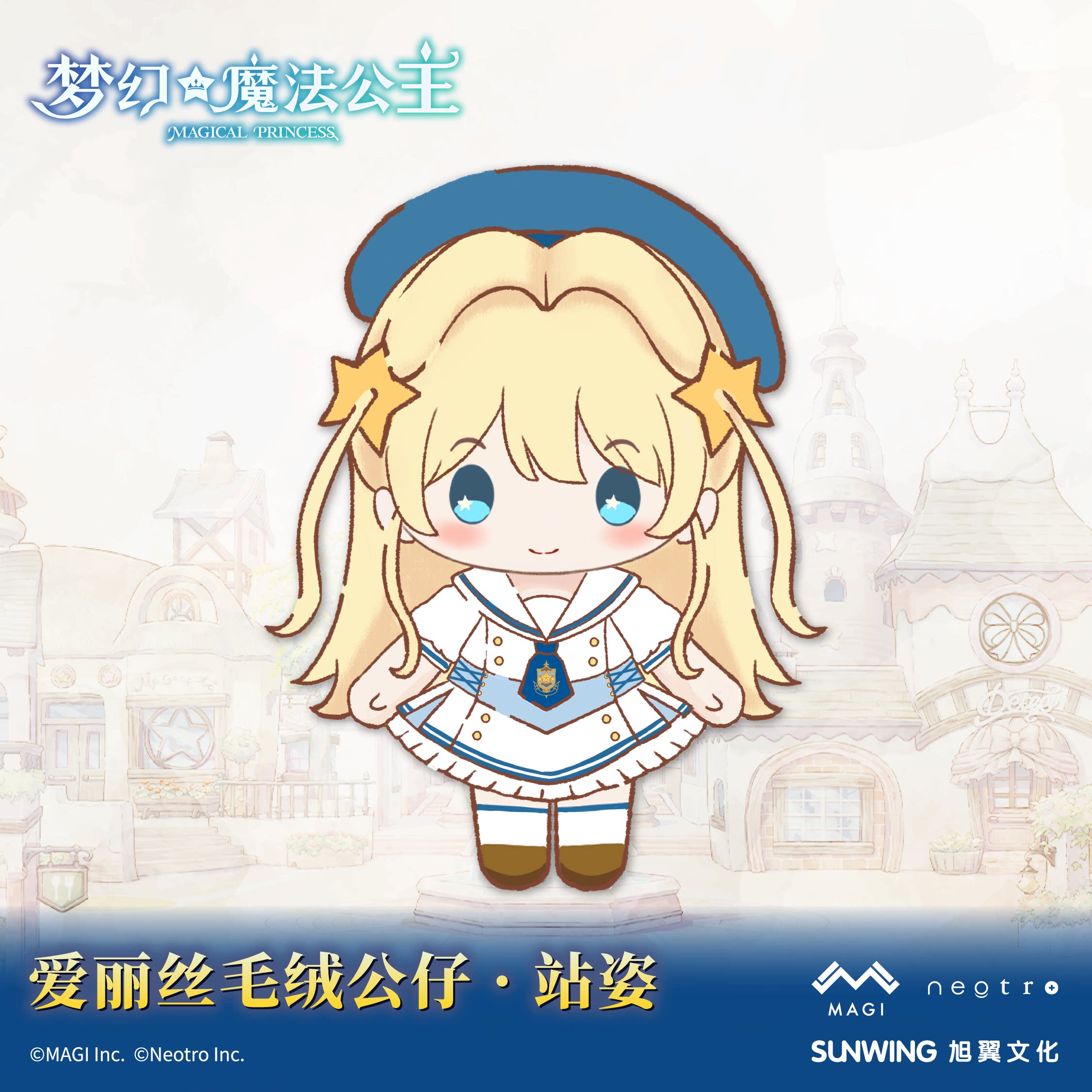 《梦幻魔法公主》爱丽丝毛绒公仔 · 站姿 官方正版图片
