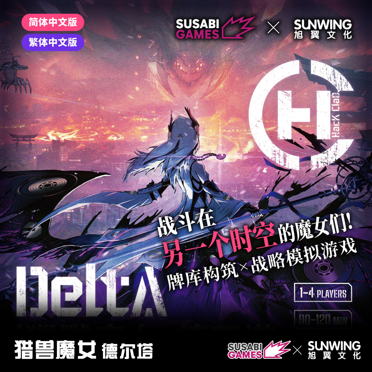 [旭翼]现货 猎兽魔女德尔塔 战斗在另一个时空的魔女