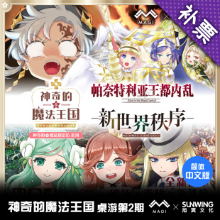 旭翼 面包王国将迎来新 补票 魔法王国桌游第2期 篇章 神奇