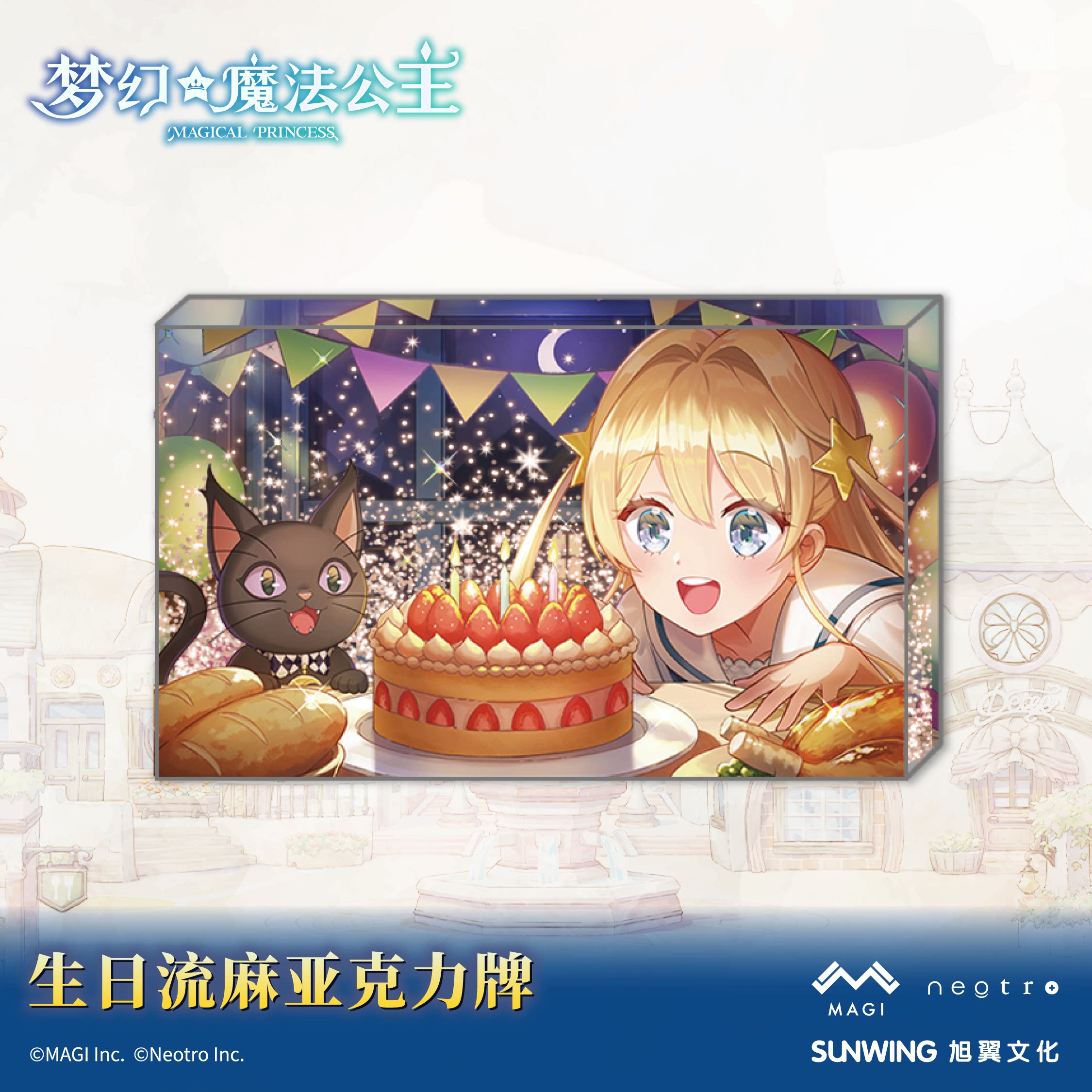 《梦幻魔法公主》生日流麻亚克力牌 官方正版图片