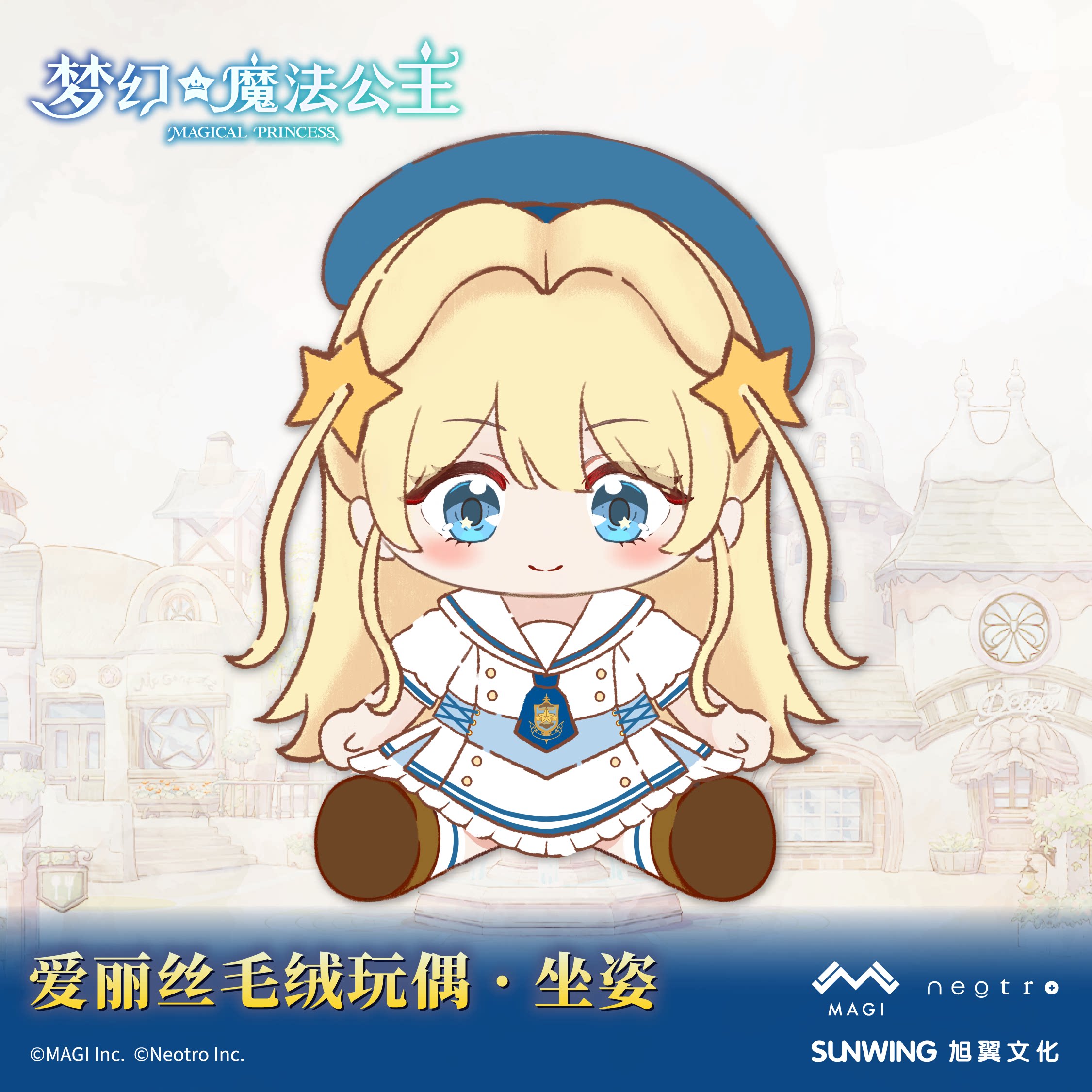 《梦幻魔法公主》爱丽丝毛绒公仔 · 坐姿 官方正版图片