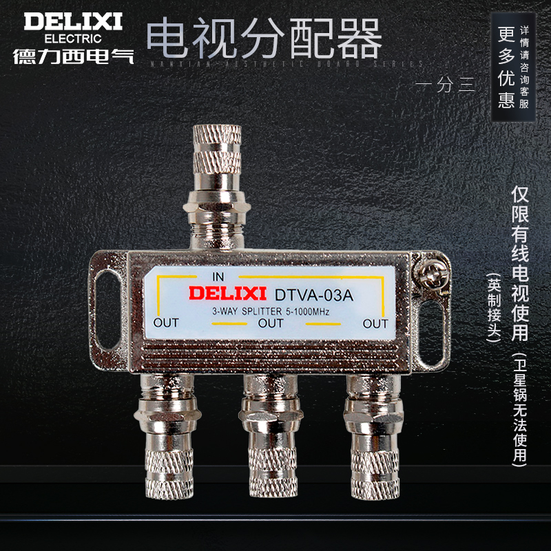 德力西有线电视信号分配器分支器分线器一分三闭路一转三1拖3家用